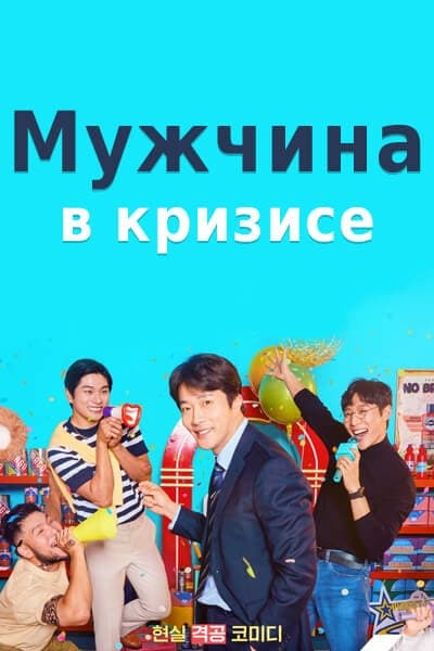 Мужчина в кризисе [1 - 1 серии из 12]