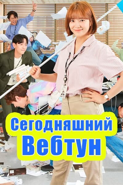 Сегодняшний вебтун [1 - 16 серии из 16]