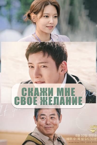 Скажи мне свое желание [1 - 16 серии из 16]