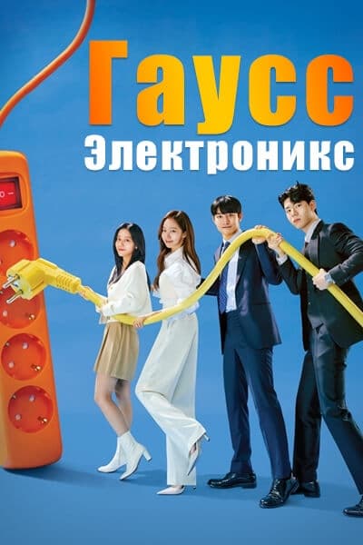 Гаусс Электроникс [1 - 12 серии из 12]