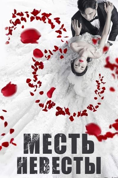 Месть невесты [1 - 102 серии из 102]