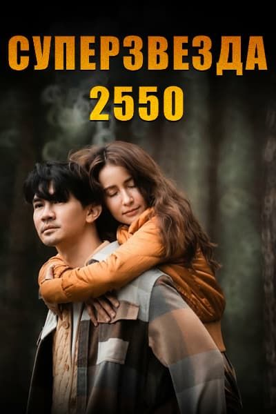 Суперзвезда 2550 [1 - 10 серии из 10]