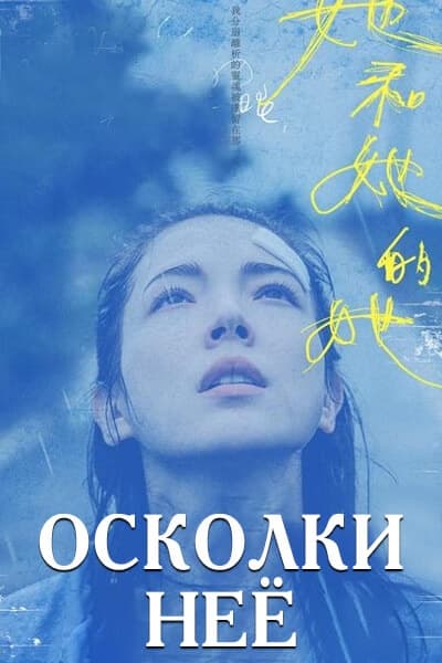 Осколки неё [1 - 9 серии из 9]