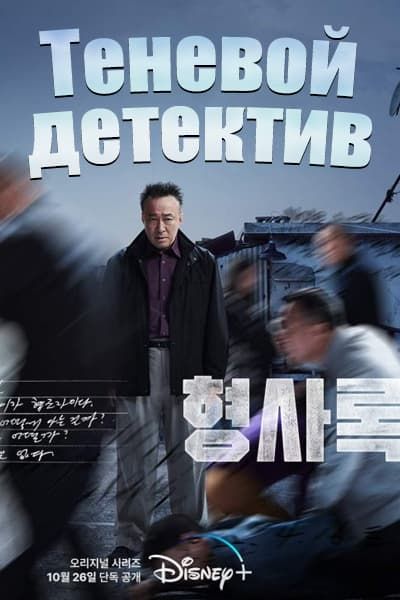 Теневой детектив [1 - 8 серии из 8]