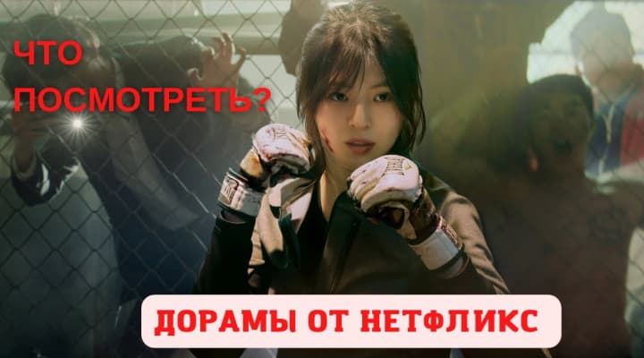 Сочные дорамы от Netflix, которые Вы должны обязательно посмотреть -