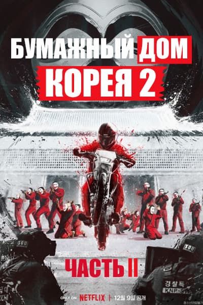 Бумажный дом: Корея 2 [1 - 6 серии из 6]