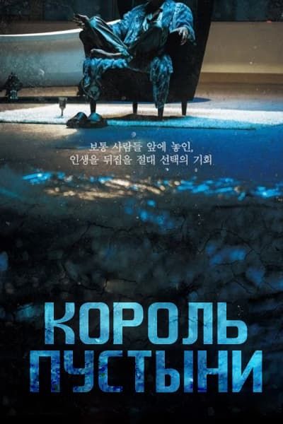 Король пустыни [1 - 6 серии из 6]