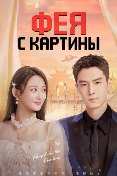 Фея с картины [1 - 24 серии из 24]