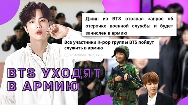 BTS УХОДЯТ В АРМИЮ: Перерыв группы до 2025