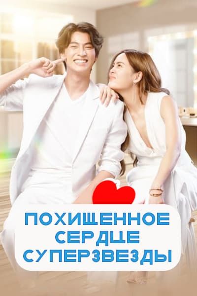 Похищенное сердце суперзвезды [1 - 16 серии из 16]