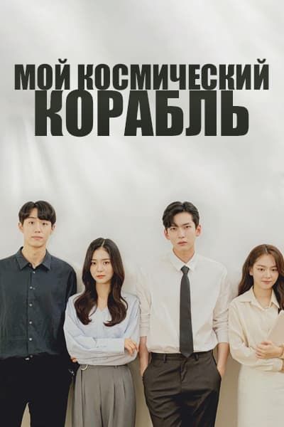 Мой космический корабль [1 - 8 серии из 8]