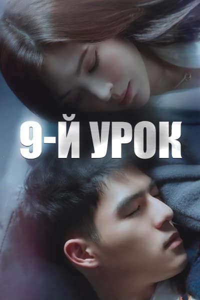 9-й урок [1 - 12 серии из 12]