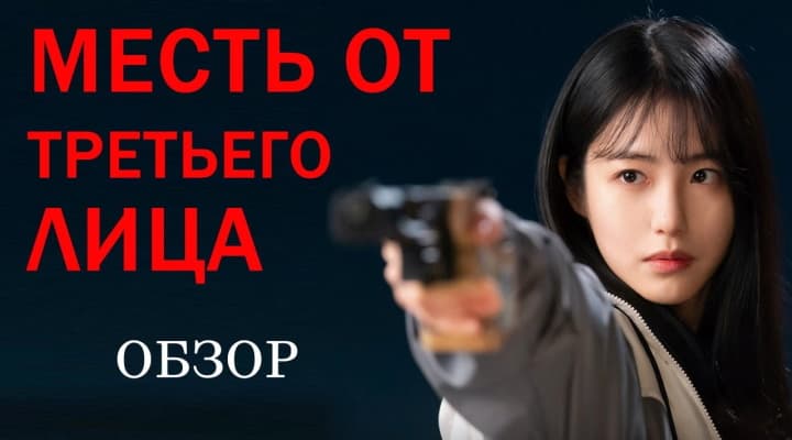 Новая Дорама Месть от третьего лица: стоит ли смотреть?