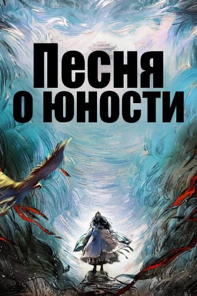 Песня о юности [1 - 40 серии из 40]