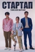 Стартап (тайская версия) [1 - 9 серии из 16]
