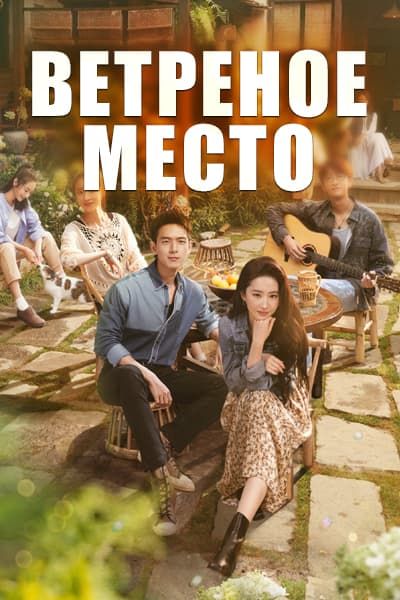 Ветреное место [1 - 40 серии из 40]