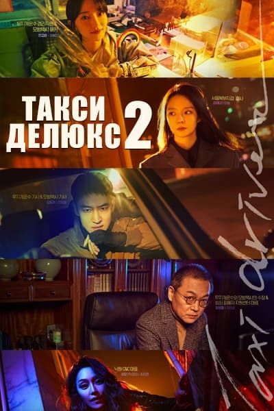 Такси делюкс 2 [1 - 16 серии из 16]