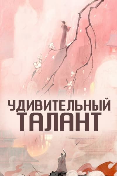 Удивительный талант [1 - 40 серии из 40]