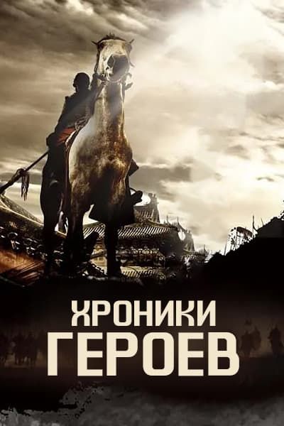 Хроники героев [1 - 1 серии из 40]