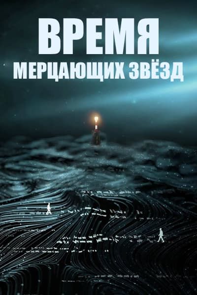 Время мерцающих звёзд [1 - 34 серии из 34]