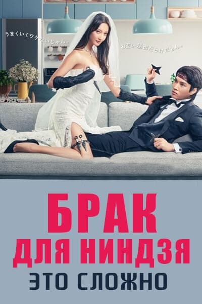 Брак для ниндзя - это сложно [1 - 7 серии из 10]