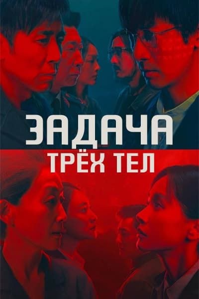 Задача трёх тел [1 - 30 серии из 30]