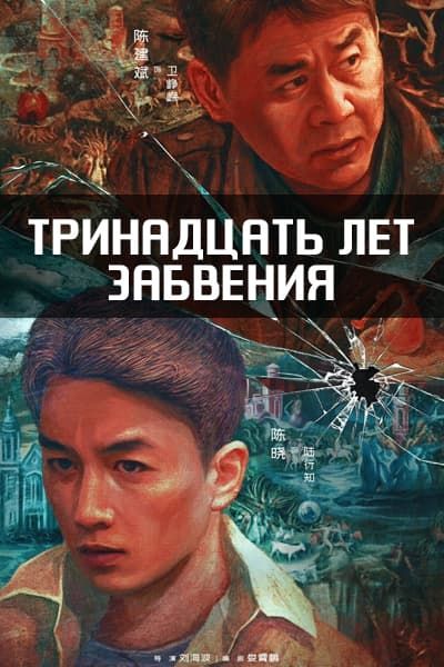 Тринадцать лет забвения [1 - 24 серии из 24]