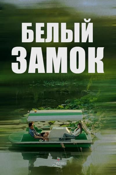 Белый замок [1 - 34 серии из 40]