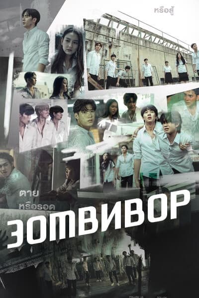 Зомвивор [1 - 1 серии]