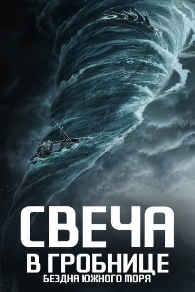 Свеча в гробнице: Бездна Южного моря [1 - 16 серии из 16]