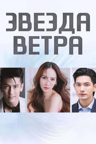 Звезда ветра [1 - 18 серии из 34]