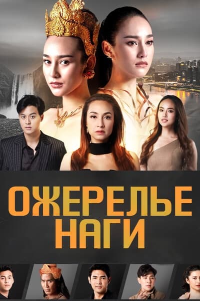 Ожерелье наги [1 - 5 серии из 10]