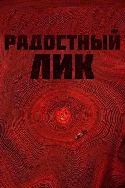 Радостный лик [1 - 18 серии из 18]