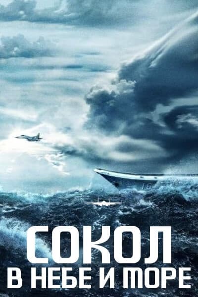 Сокол в небе и море [1 - 8 серии из 38]