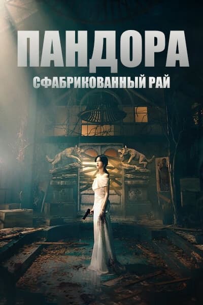 Пандора: Сфабрикованный рай [1 - 16 серии из 16]