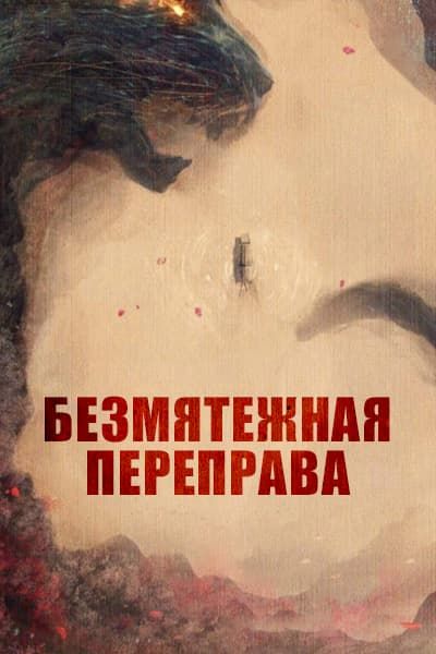 Безмятежная переправа [1 - 1 серии из 36]