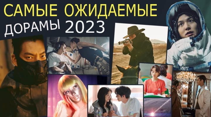 20 самых ожидаемых дорам 2023 года, которые станут хитами на 100%