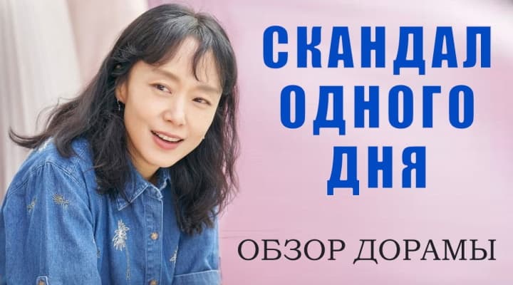 Скандал одного дня: стоит смотреть или нет?