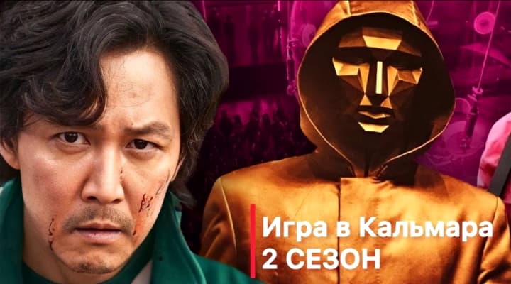 Игра в Кальмара 2 Сезон 1 серия | Стала известна дата выхода