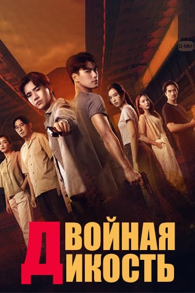 Двойная дикость [1 - 12 серии из 12]