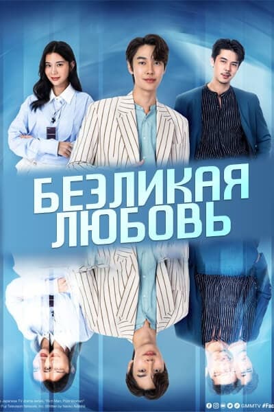 Безликая любовь [1 - 14 серии из 14]