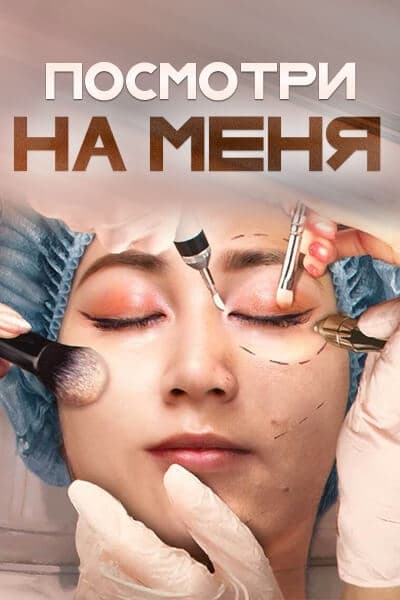 Посмотри на меня [1 - 12 серии из 12]