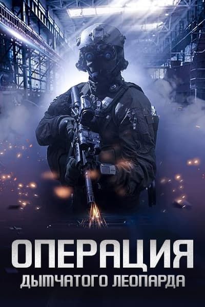 Операция Дымчатого леопарда [1 - 1 серии из 40]