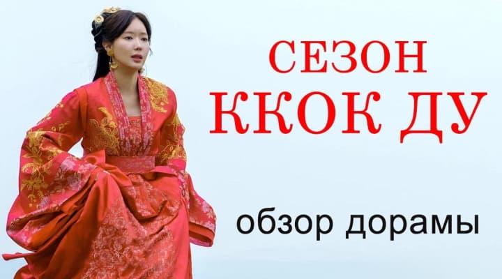 Сезон Ккок Ду: стоит смотреть или нет?