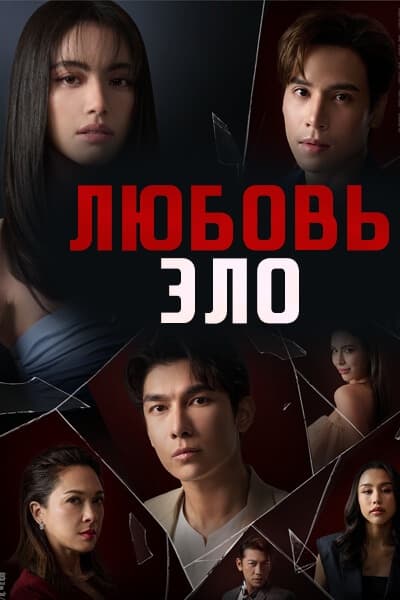 Любовь зло [1 - 5 серии из 10]