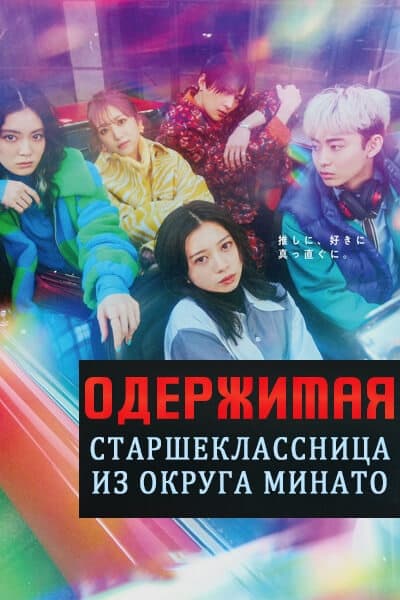 Одержимая. Старшеклассница из округа Минато [1 - 5 серии из 5]