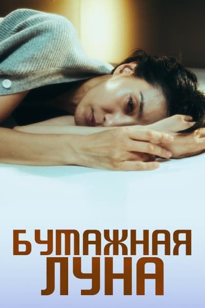 Бумажная луна [1 - 10 серии из 10]