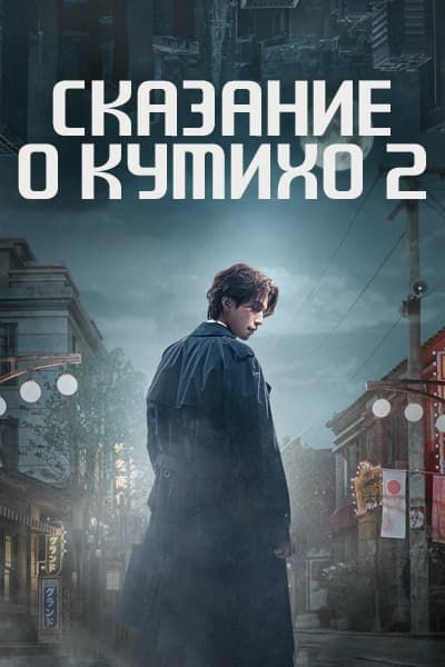 Сказание о Кумихо 2 [1 - 12 серии из 12]