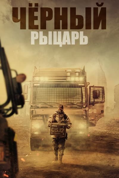 Чёрный рыцарь [1 - 6 серии из 6]