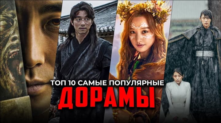 10 Самых популярных дорам, которые стоит посмотреть каждому